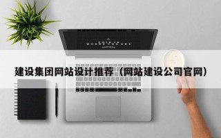 廊坊建设集团网站设计推荐（网站建设公司官网）